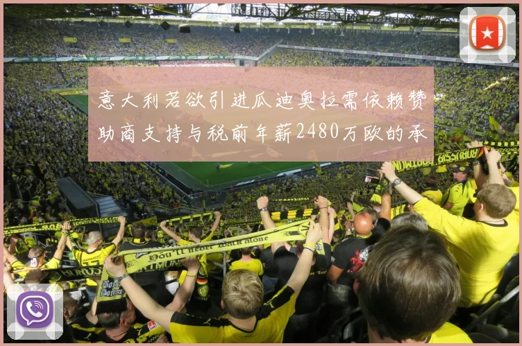 意大利若欲引进瓜迪奥拉需依赖赞助商支持与税前年薪2480万欧的承诺