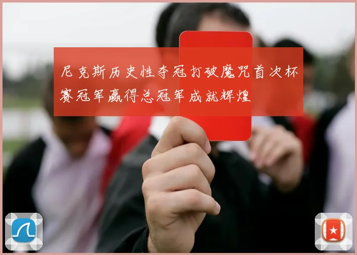 尼克斯历史性夺冠打破魔咒首次杯赛冠军赢得总冠军成就辉煌