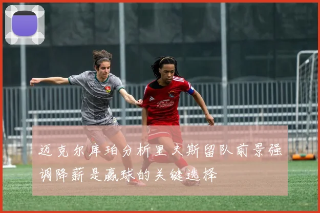 迈克尔库珀分析里夫斯留队前景强调降薪是赢球的关键选择