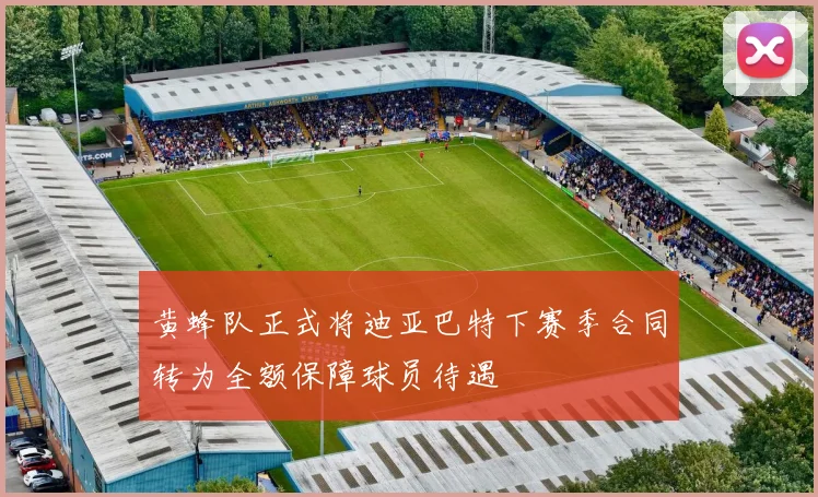 黄蜂队正式将迪亚巴特下赛季合同转为全额保障球员待遇
