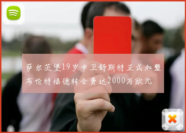 萨尔茨堡19岁中卫舒斯特正式加盟布伦特福德转会费达2000万欧元