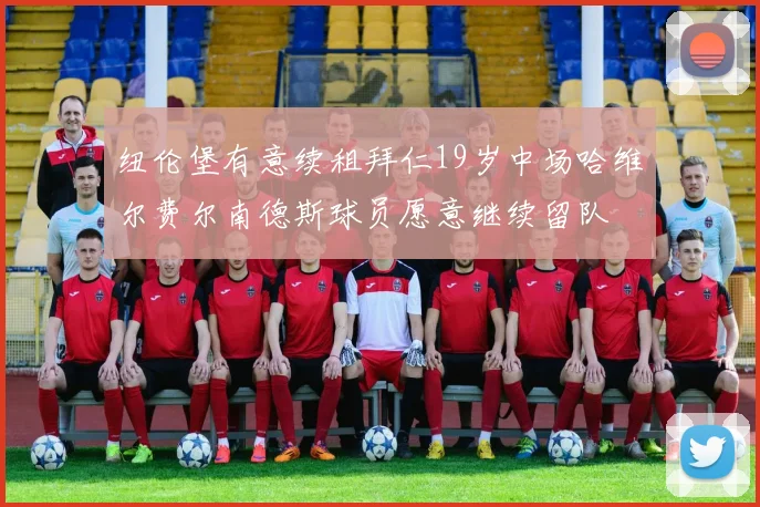 纽伦堡有意续租拜仁19岁中场哈维尔费尔南德斯球员愿意继续留队