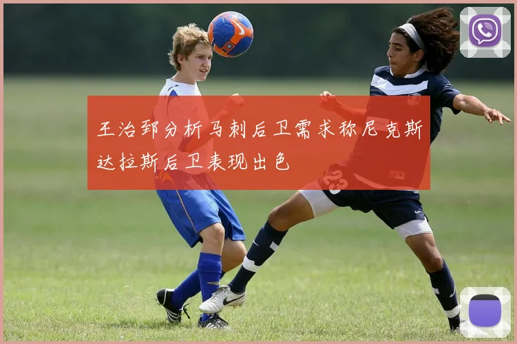 王治郅分析马刺后卫需求称尼克斯达拉斯后卫表现出色
